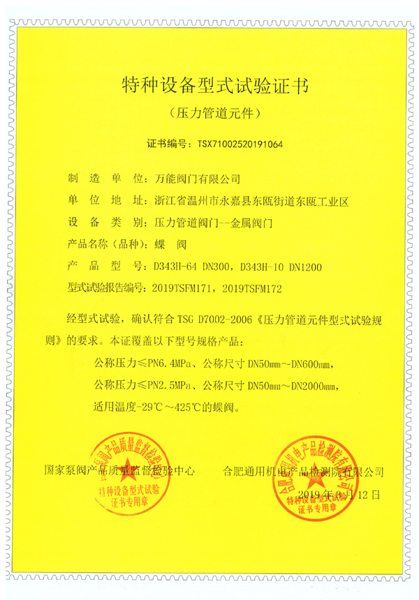 蝶閥-特種設(shè)備型式試驗(yàn)證書(shū)